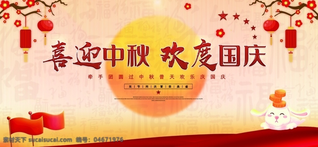 迎 中秋 慶 國慶 海報 中秋國慶 中秋節(jié) 國慶節(jié) 中秋海報 國慶海報 雙節(jié)同慶 中秋國慶海報 中秋促銷 國慶促銷 中秋國慶促銷 中秋國慶活動 中秋國慶廣告 中秋國慶裝修 中秋國慶珠寶 中秋國慶淘寶 中秋國慶彩頁 中秋展板 國慶展板 中秋易拉寶 國慶易拉寶 中秋x展架 國慶x展架 迎中秋慶國慶 中秋節(jié)國慶節(jié) 展板模板