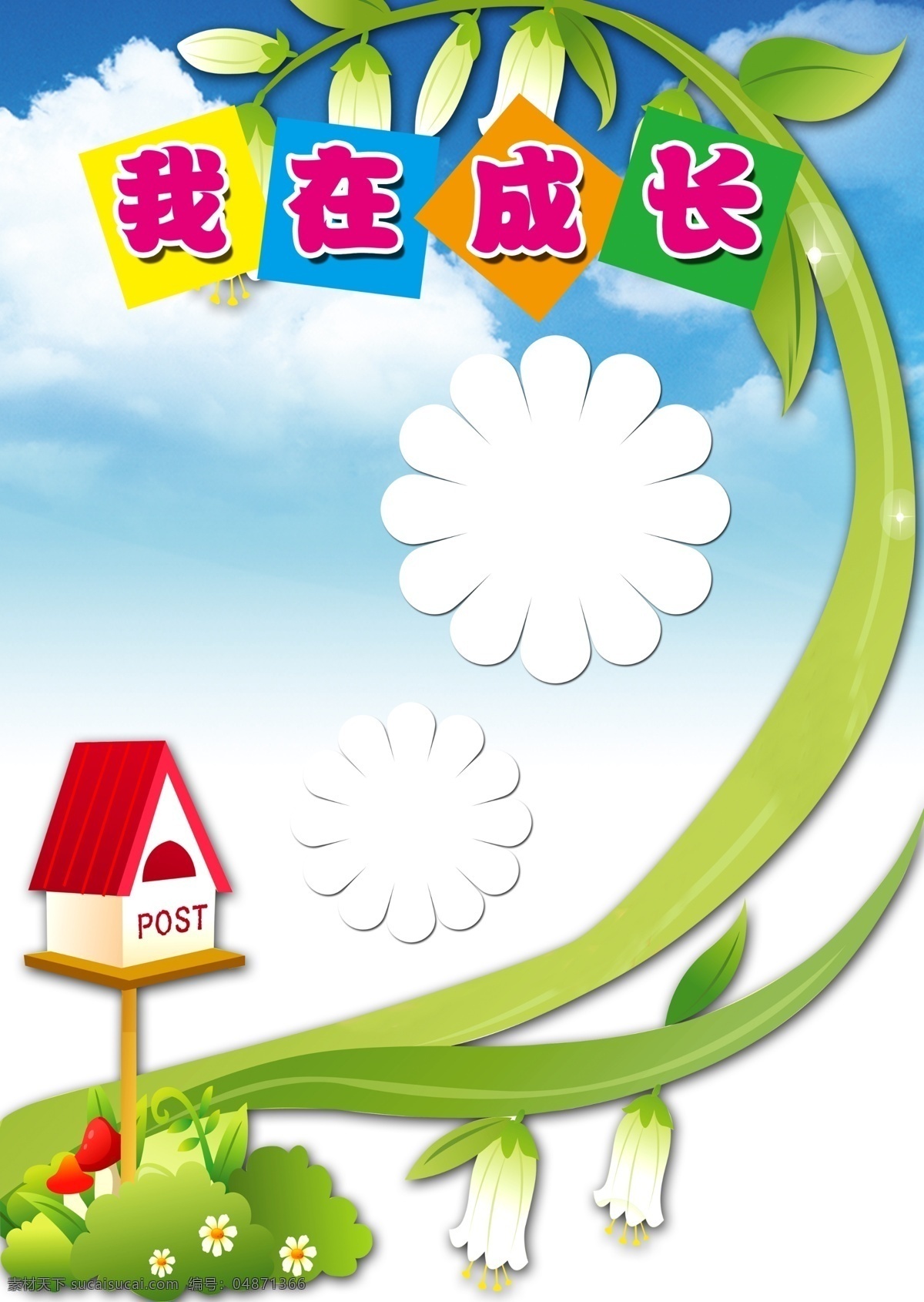 兒童成長檔案 成長冊 寶寶成長檔案 可愛卡通 封面 成長手冊 幼兒園檔案 幼兒成長檔案 成長歷程 寶寶檔案 學校檔案 活動寫真 成長記錄 成長足跡 寶寶成長手冊 兒童相冊 兒童海報 藍天白云草地 卡通 卡通素材 卡通海報 卡通底圖 卡通背景 卡通春天海報 春季廣告 卡通廣告 花朵 花藤