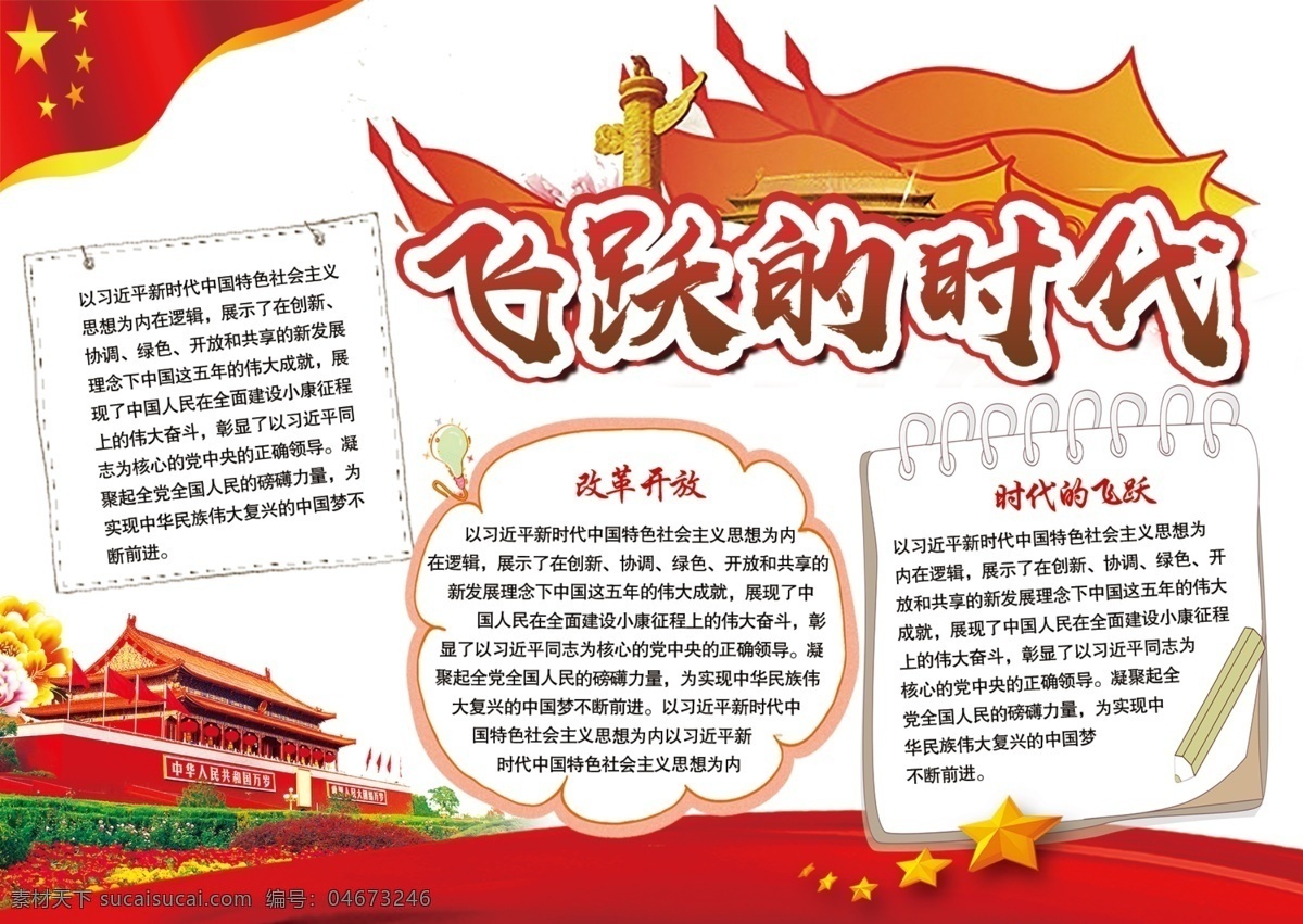 紅色 改革開(kāi)放 周年 黨建 政府 宣傳 手 抄報(bào) 國(guó)旗 黨建宣傳 40周年 滄海桑田 亞洲世紀(jì) 黨建手抄報(bào) 中國(guó) 夢(mèng) 飛躍 時(shí)代 時(shí)代的飛躍 中國(guó)巨變 人民 真正 英雄