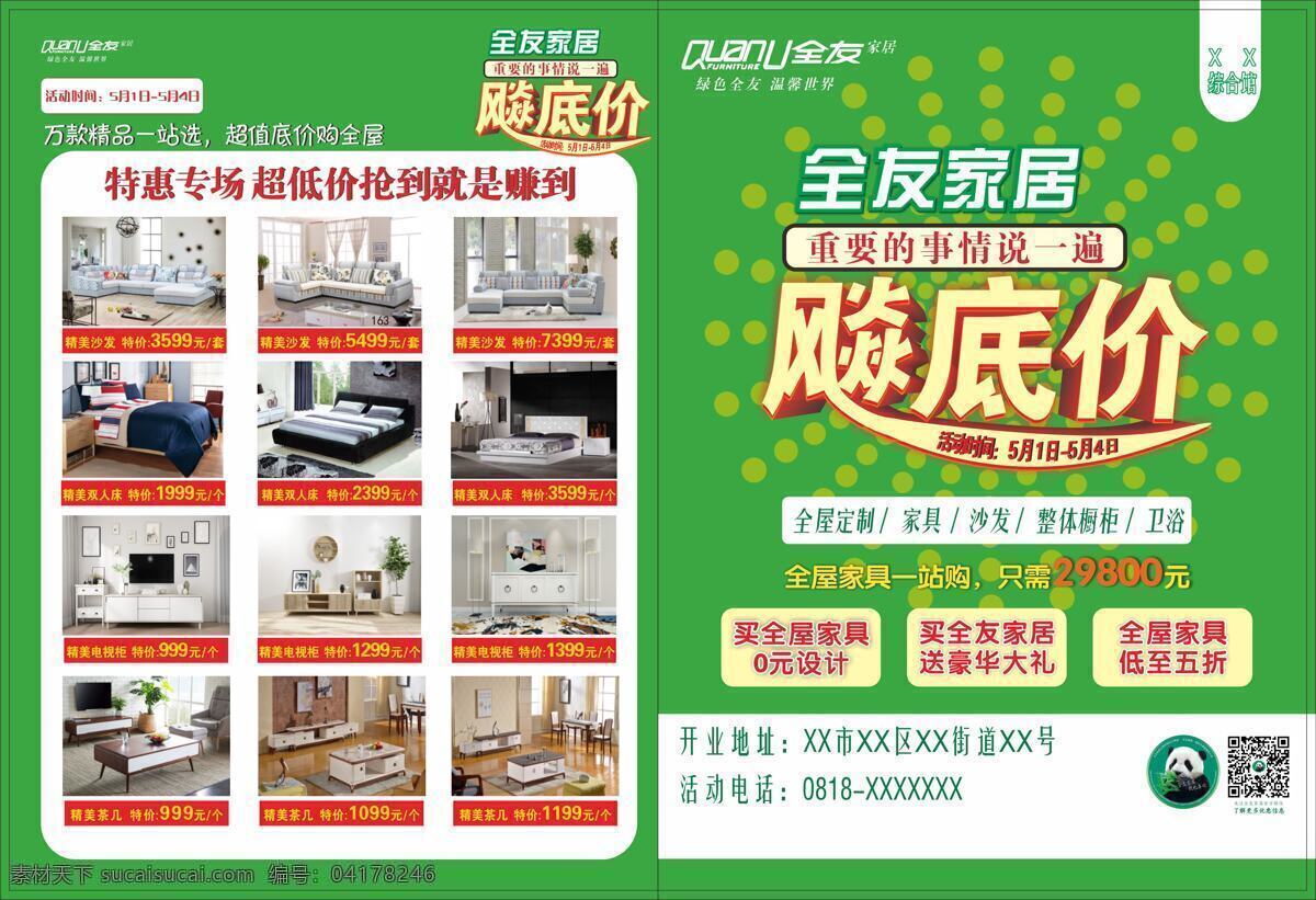 家居設(shè)計 dm 宣傳單 家居海報 品牌家具 買家具 家具特賣 幸福 沙發(fā) 創(chuàng)意 全屋定制 插畫 手繪 情侶 新婚 夫婦 家具促銷海報 家具城廣告 家具促銷 家具展架 家具直銷會 家具宣傳單 家具團購 新年家具 建材家居 家具團購海報 購家具 海報 dm宣傳單