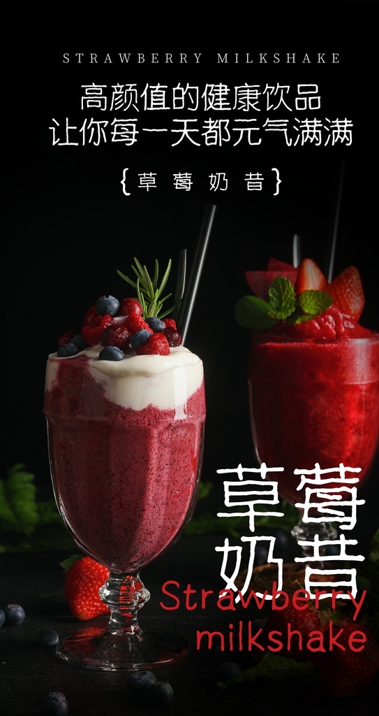 草莓 奶昔 饮品 饮料 活动 海报 素材图片 草莓奶昔 甜品 类