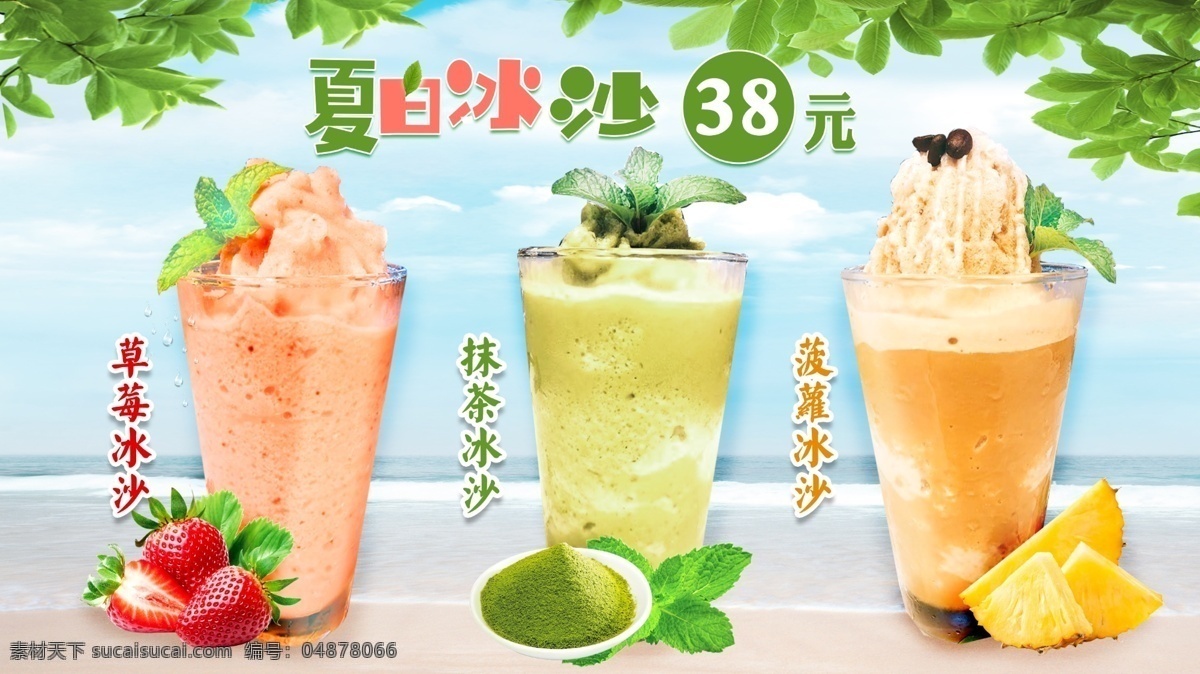 夏日 冰 沙 顯示屏 菜單 海洋 沙灘 海邊 冰沙 抹茶 菠蘿 草莓 顯示屏菜單 電子菜單 掛圖 藍(lán)天白云 咖啡廳菜單 奶茶菜單 奶茶 咖啡 茶餐廳菜單 茶餐廳 輕食 夏天 清涼 夏季 特飲 特調(diào) 飲料 飲品 冰飲 抹茶冰沙 草莓冰沙 菠蘿冰沙 芒果冰沙 沙冰 冰塊 菜單菜譜