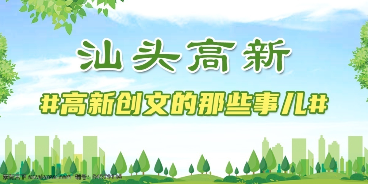 汕頭 創(chuàng) 文城 市 banner 創(chuàng)文 天空 城市 綠色 環(huán)保 小清新 移動界面設(shè)計 手機界面