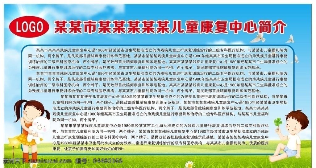 兒童 康復(fù)中心 簡介 兒童康復(fù)中心 康復(fù)中心簡介 簡介展板 卡通展板 卡通背景板 福利院簡介 幼兒園簡介 康復(fù)部簡介 福利院介紹 介紹展板 卡通兒童 少兒展板 兒童展板 六一兒童節(jié) 鴿子 草地 花草 寶貝 娃娃 男孩 女孩 男女孩子 同學(xué) 學(xué)生 飛鴿 幼兒海報 機(jī)構(gòu)介紹展板