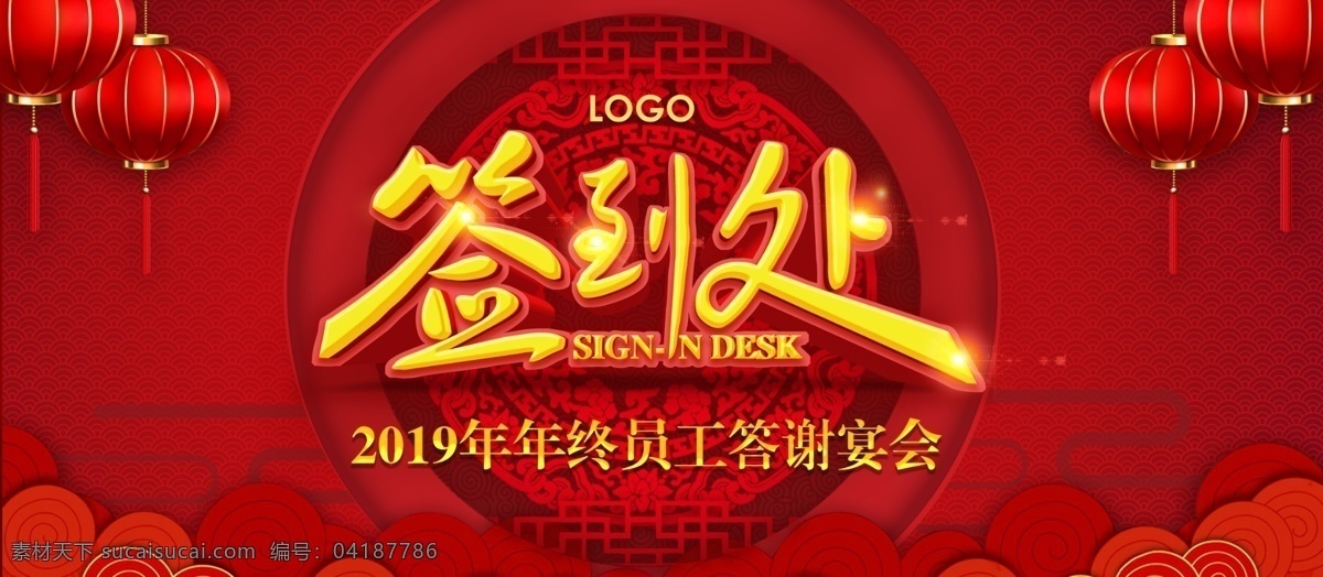 2019 年会 签到 墙 展板 红色展板 签到处 员工 答谢会 灯笼 立体字 华丽红色展板