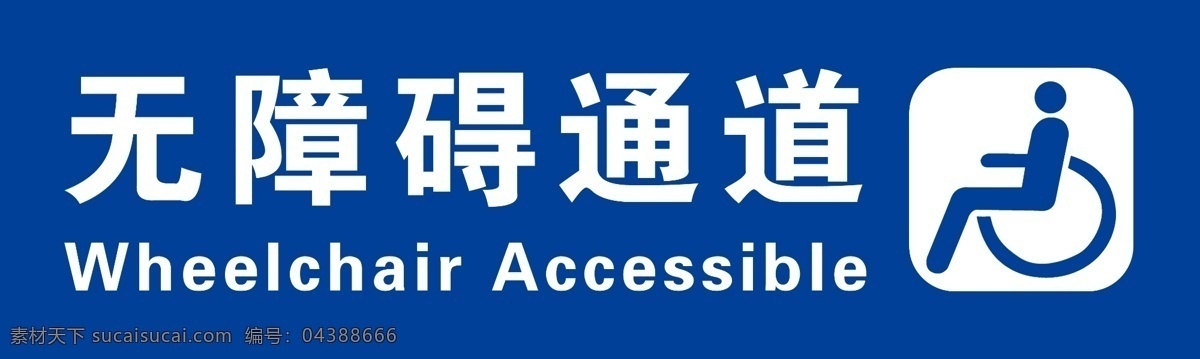 无障碍通道 残疾人通道 无障碍 残疾人 分层