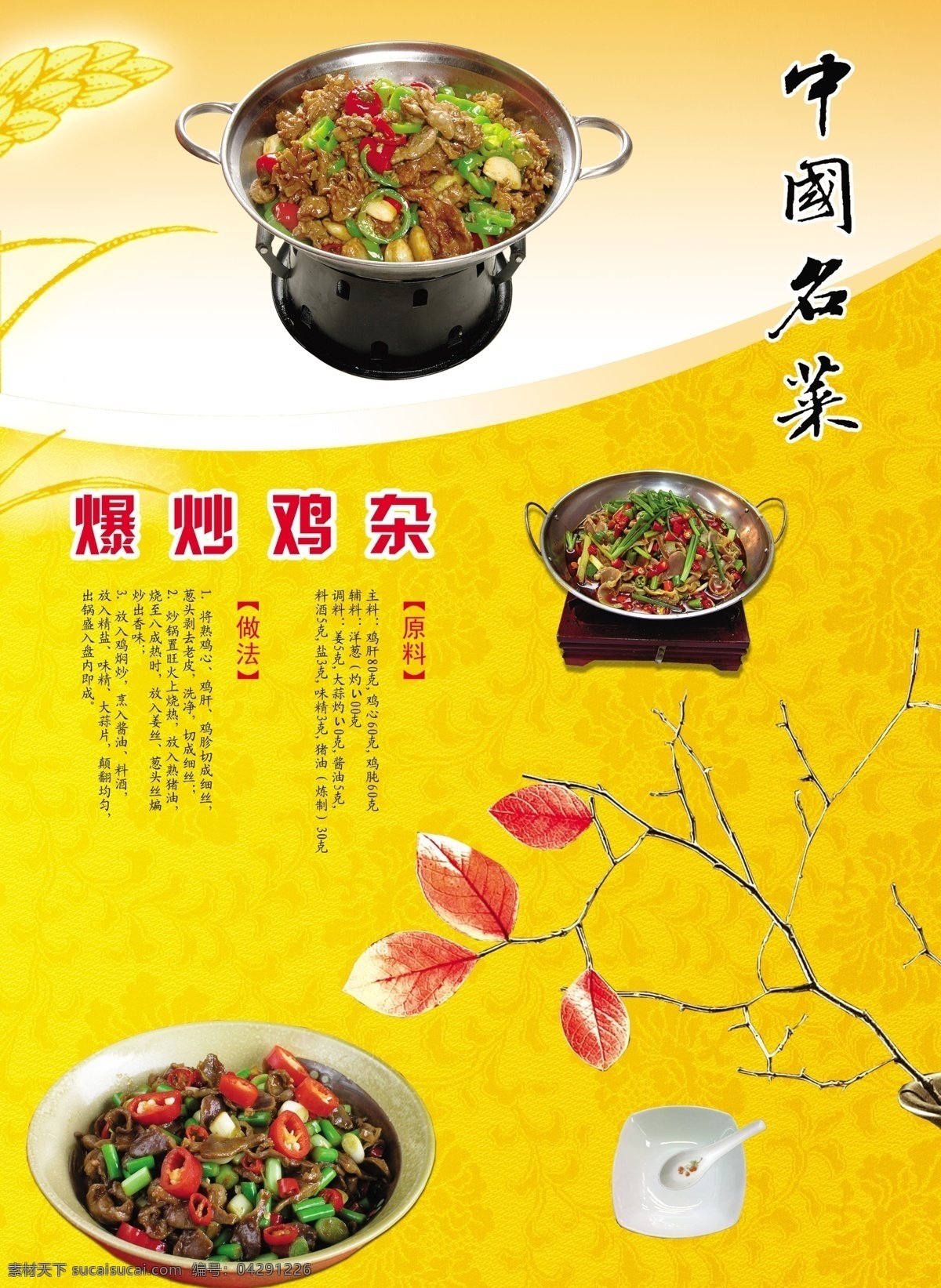 黔江雞雜 中國名菜 四川名菜 重慶名菜 麻辣 雞雜 地方特色 特色菜 碗 湯匙 干鍋系列 樹葉 底紋 制作方法 配料 分層 源文件
