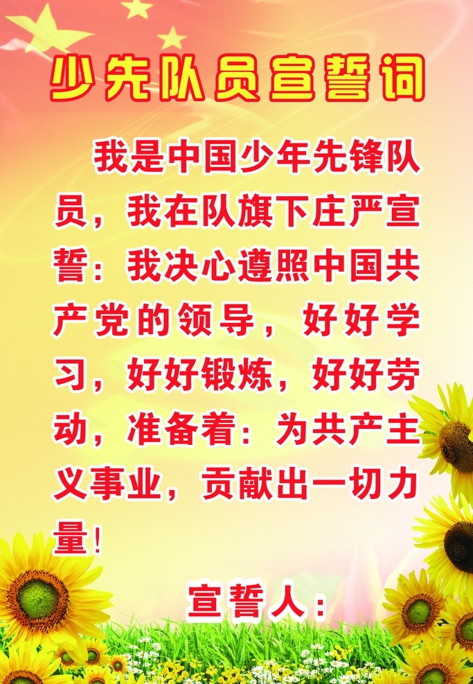 少先隊員 宣誓 詞 中國共產(chǎn)黨 宣誓詞 矢量