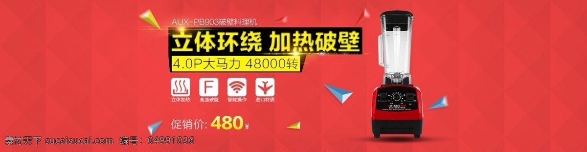 淘寶 banner 家電 海報 破壁料理機(jī) 紅色 創(chuàng)意