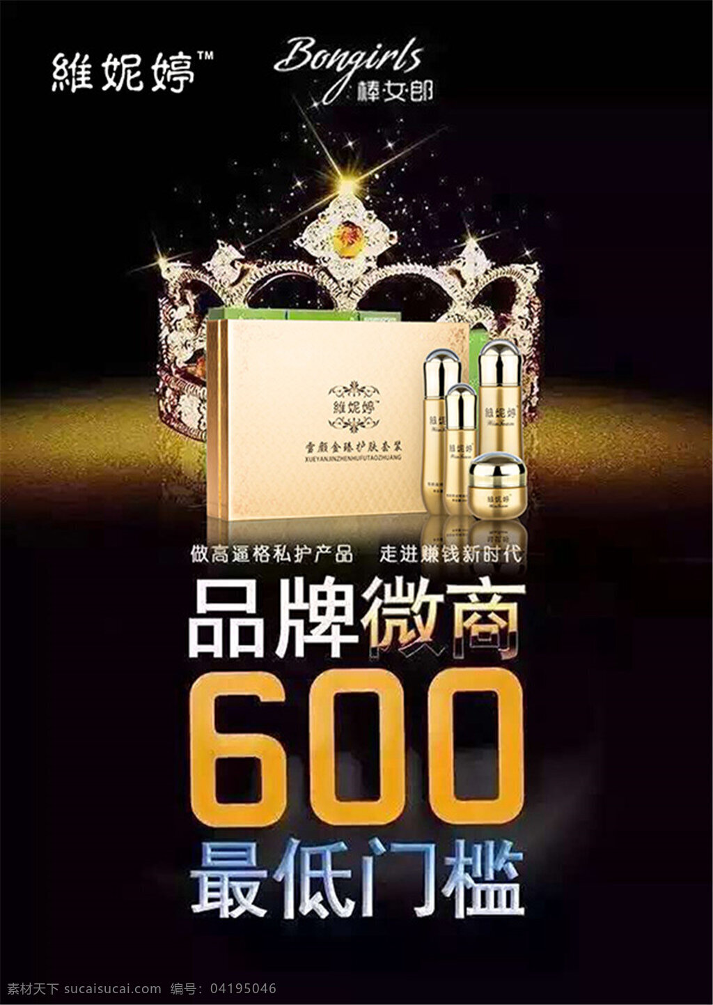 質(zhì)感 護膚品 海報 品牌 微商 門檻 皇冠 黑色