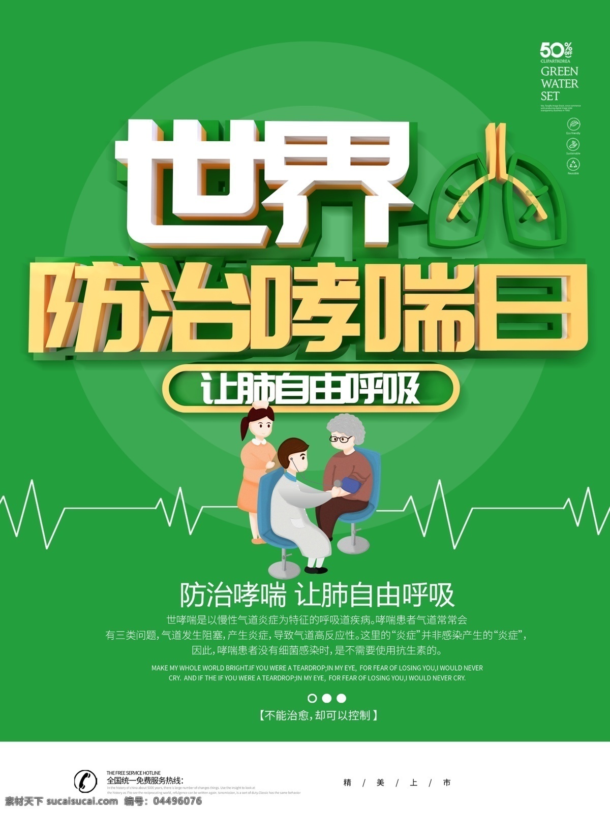 绿色 简约 世界 防治 哮喘 日 海 防治哮喘日 海报