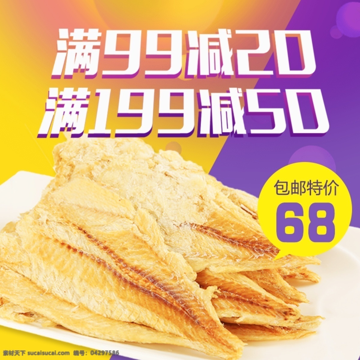 食品 直通車 模板 鱈魚片 天貓促銷主圖 海鮮食品 車圖 主圖