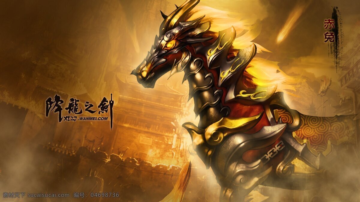 降龍之劍 戰(zhàn)馬 騎馬 赤兔馬 赤兔 降龍之劍游戲 游戲設(shè)計(jì) cg原畫(huà) 插畫(huà) 高清壁紙 動(dòng)漫動(dòng)畫(huà) 漫畫(huà)游戲 動(dòng)漫人物