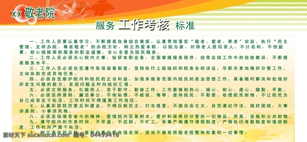 養(yǎng)老院 服務(wù)工作 考核 標(biāo)準 會議制度 黃色展板背景 員工制度 工作考核標(biāo)準 制度展板 學(xué)校展板 制度刊板 刊板背景 展板背景