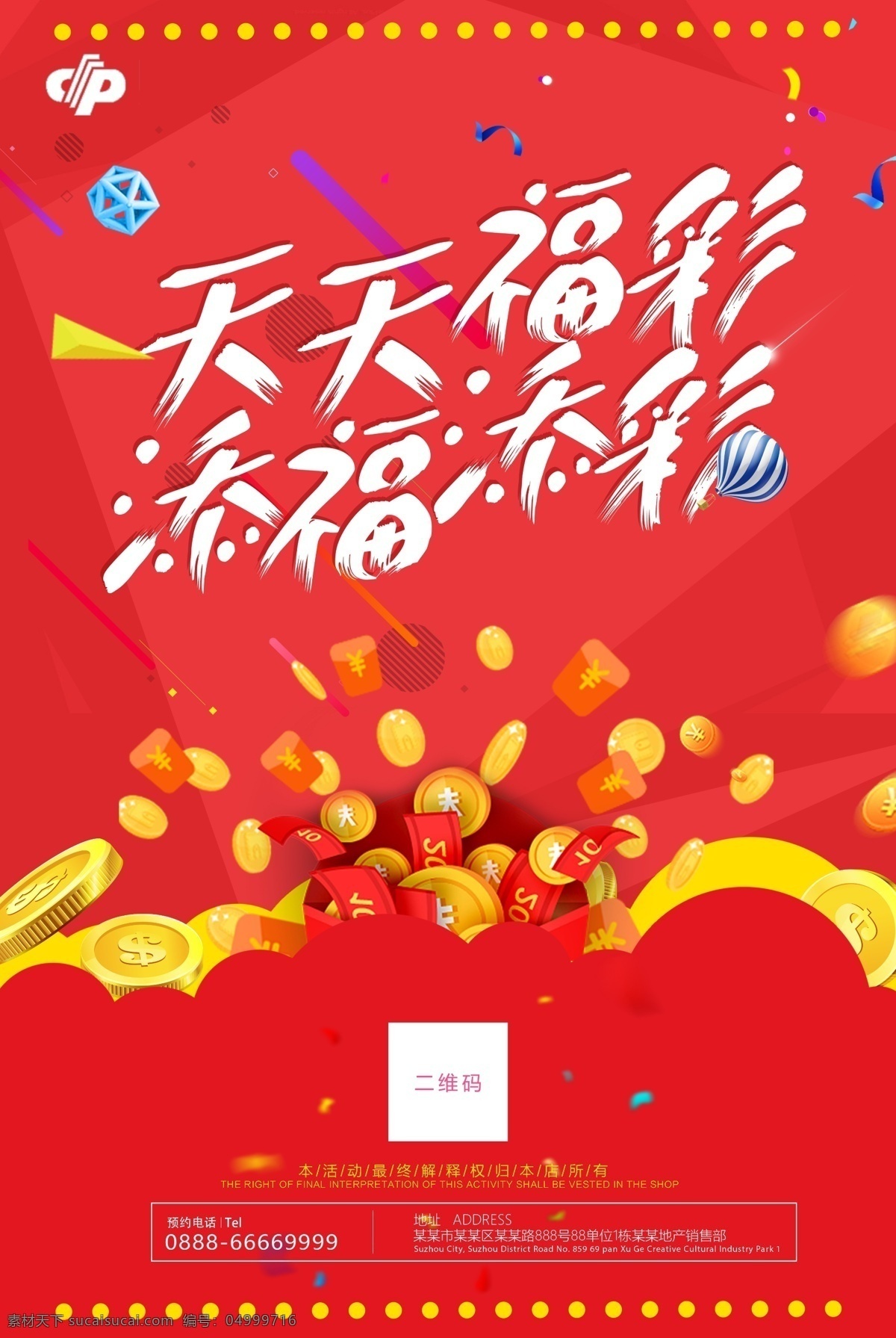 天天 福彩 彩票 金融 宣傳海報 宣傳 海報 分層