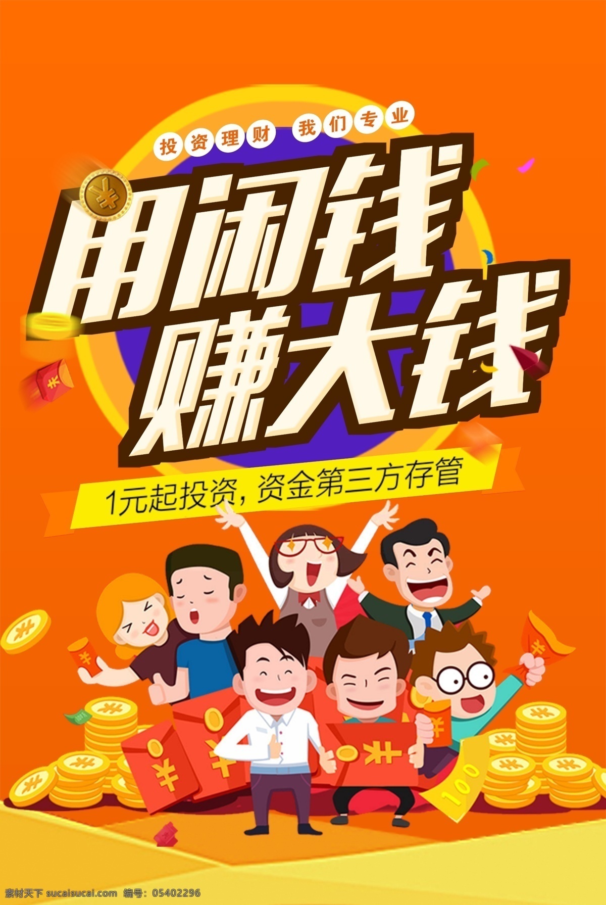 闲钱 投资 金融 理财 海报 分层 闲钱投资 投资理财 投资金融 金融业 金融行业 股市 股票 赚大钱 用闲钱赚大钱
