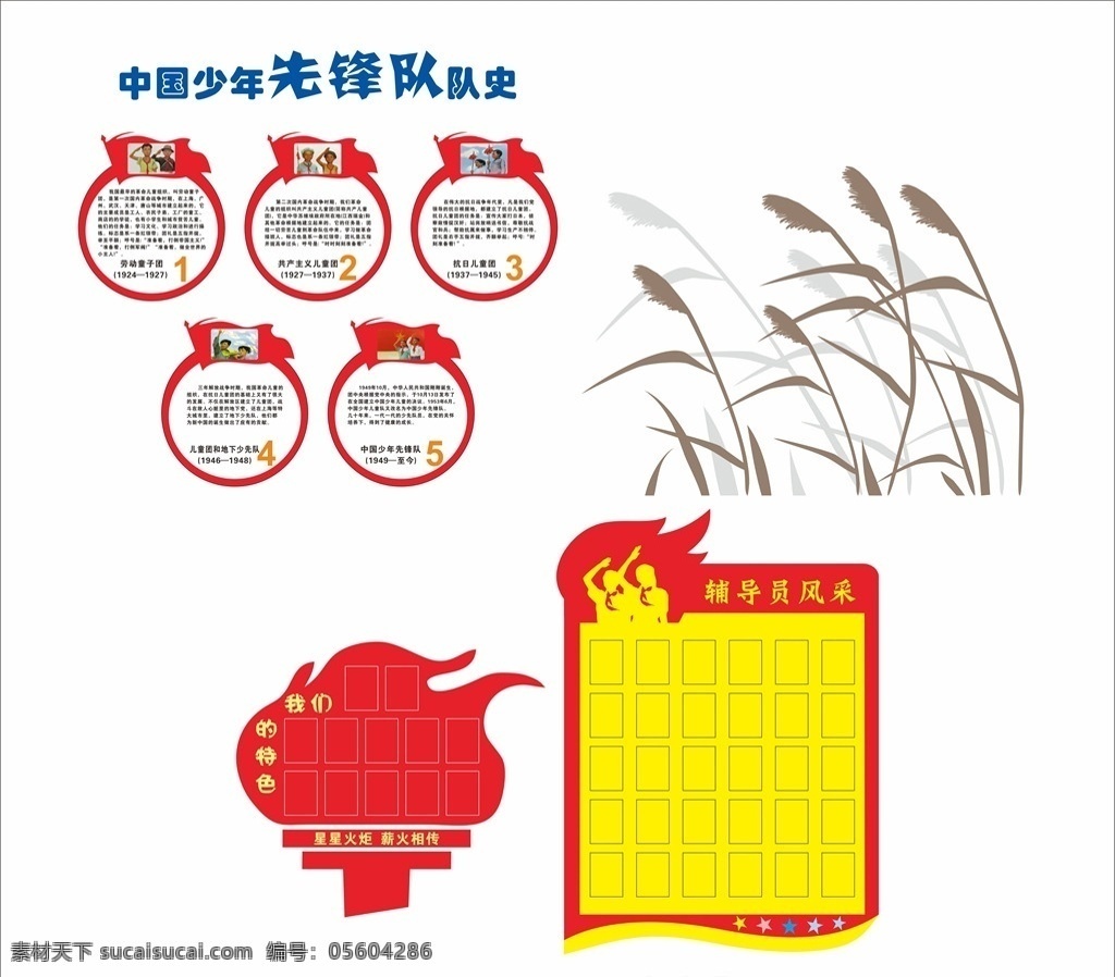 中国少年先锋队 史 少年先锋队史 少先队史 芦花雕刻 我们的特色 少先队风采