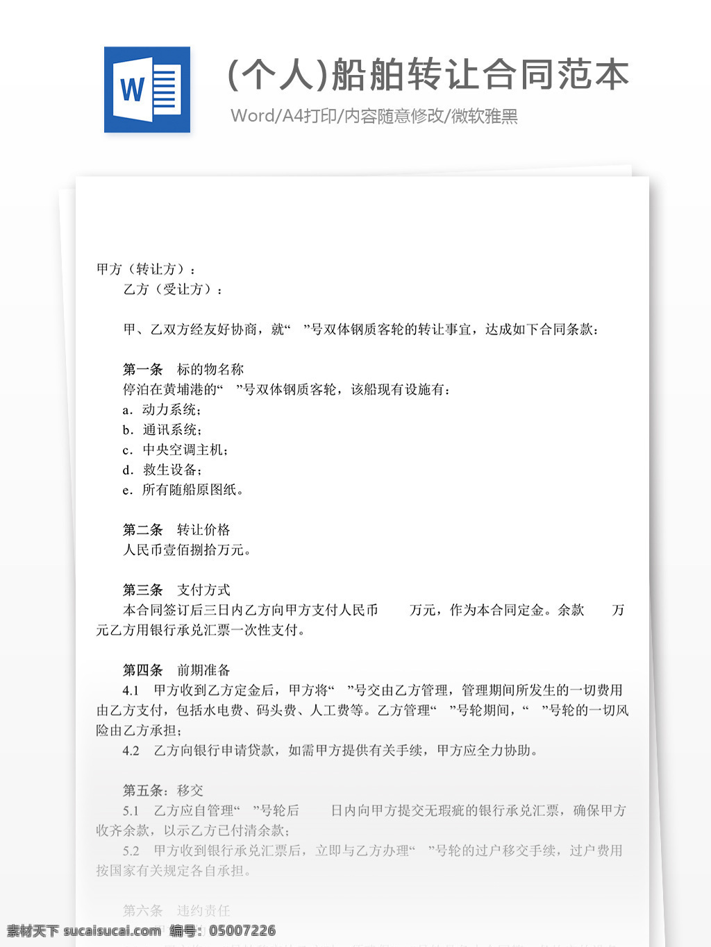 個人 船舶 轉讓 合同范本 合同 協(xié)議 文檔 合同協(xié)議 合同書 協(xié)議書 合同協(xié)議文檔 文檔模板 word文檔
