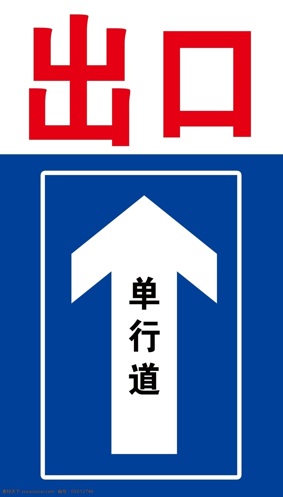 出口 标志 标识 出口标志 出口标识 单行道标识 单行道