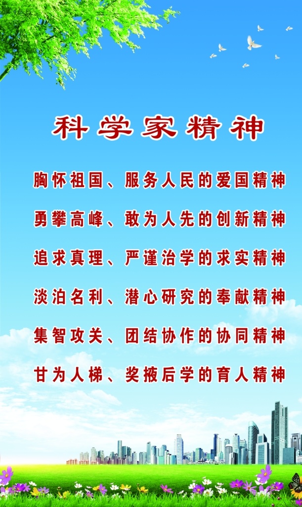 科學(xué)家精神 科學(xué)家 精神 展板 創(chuàng)城