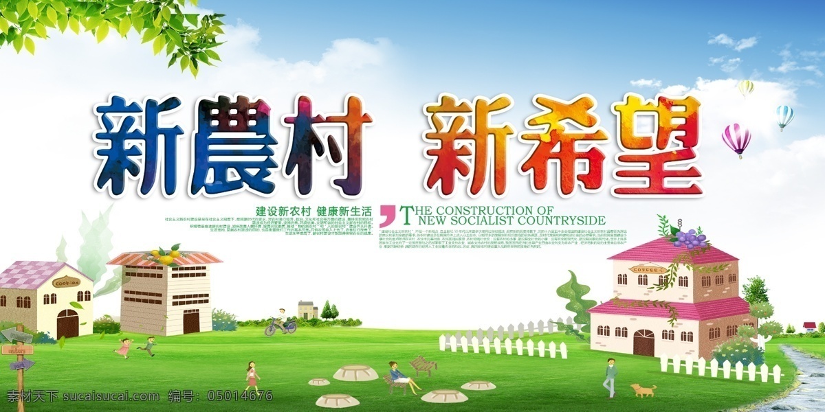 新農(nóng)村海報(bào) 和諧新農(nóng)村 美麗新農(nóng)村 中國(guó)夢(mèng) 和諧社會(huì) 中國(guó)夢(mèng)展板 我的中國(guó)夢(mèng) 農(nóng)村發(fā)展展板 新農(nóng)村 新形象 發(fā)展農(nóng)村 新農(nóng)村新形象 建設(shè)新農(nóng)村 新農(nóng)村建設(shè) 美麗鄉(xiāng)村