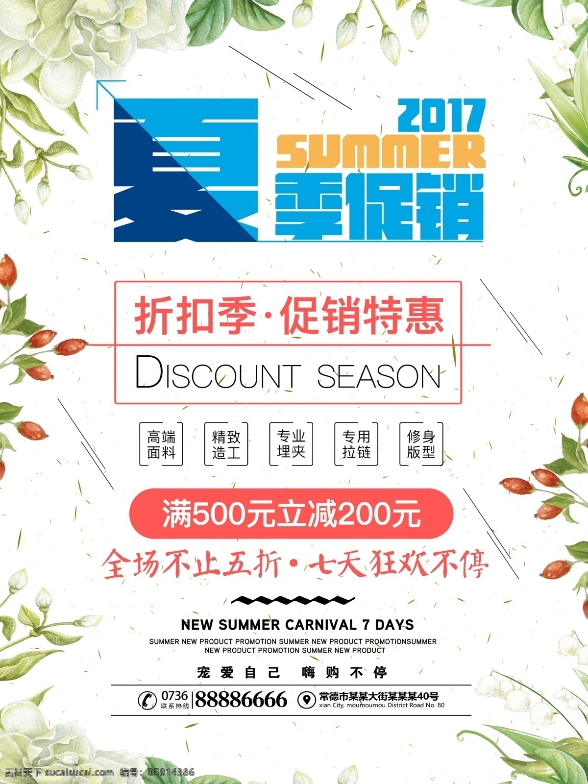 夏季 促销 折扣 季 活动 海报 夏季促销 夏季折扣 促销折扣 夏品促销
