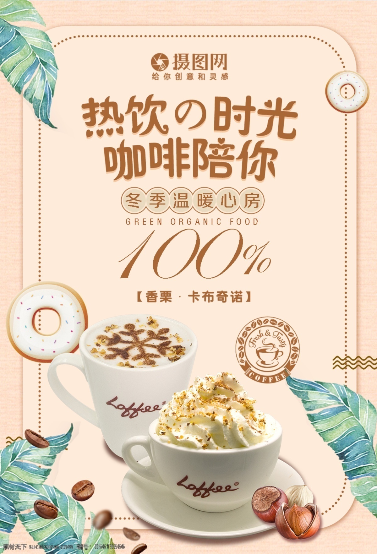 熱飲 時(shí)光 卡布 奇諾 咖啡 海報(bào) 飲料 咖啡豆 栗子 卡布奇諾 香栗 百分百 杯子 coffee 咖啡杯 拉花 奶茶 奶蓋