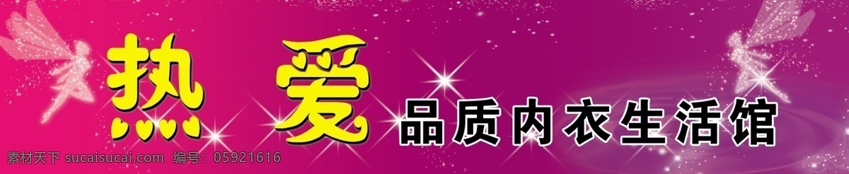 內(nèi)衣門頭 內(nèi)衣 品質(zhì)內(nèi)衣 熱愛 內(nèi)衣生活館 天使 美女天使 紫色背景 玫紅背景 噴繪布門頭 廣告設(shè)計(jì)模板 源文件