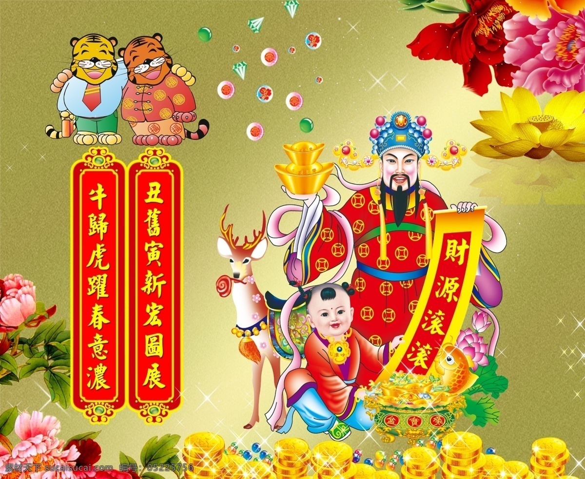 財(cái)神爺 春節(jié) 春節(jié)快樂(lè) 對(duì)聯(lián) 過(guò)年 虎年 節(jié)日素材 金子 童子 麋鹿 梅花鹿 卡通虎 老虎 牡丹 蓮花 元寶 鉆石 新春 源文件 2015 新年 元旦 元宵
