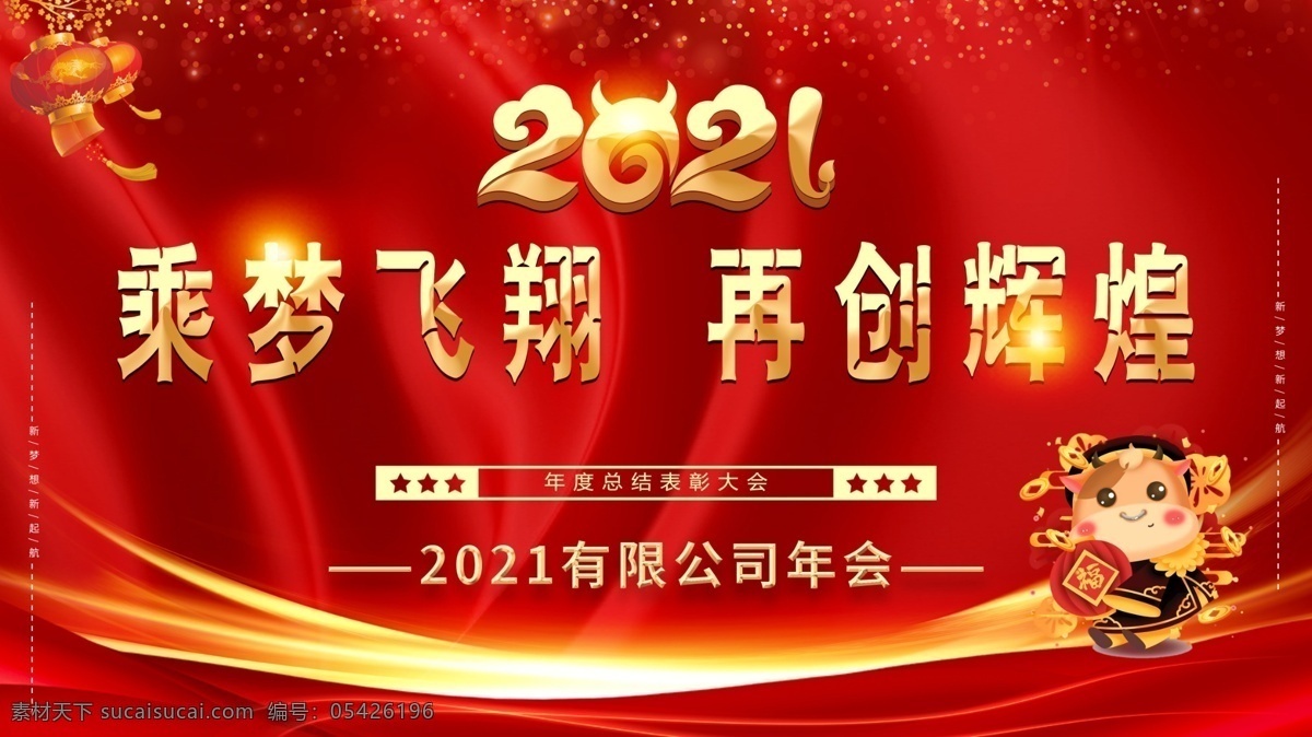 2021 年 新年 签到 墙 2021年 乘梦 飞翔 再创 辉煌 新年签到墙 文化艺术 传统文化