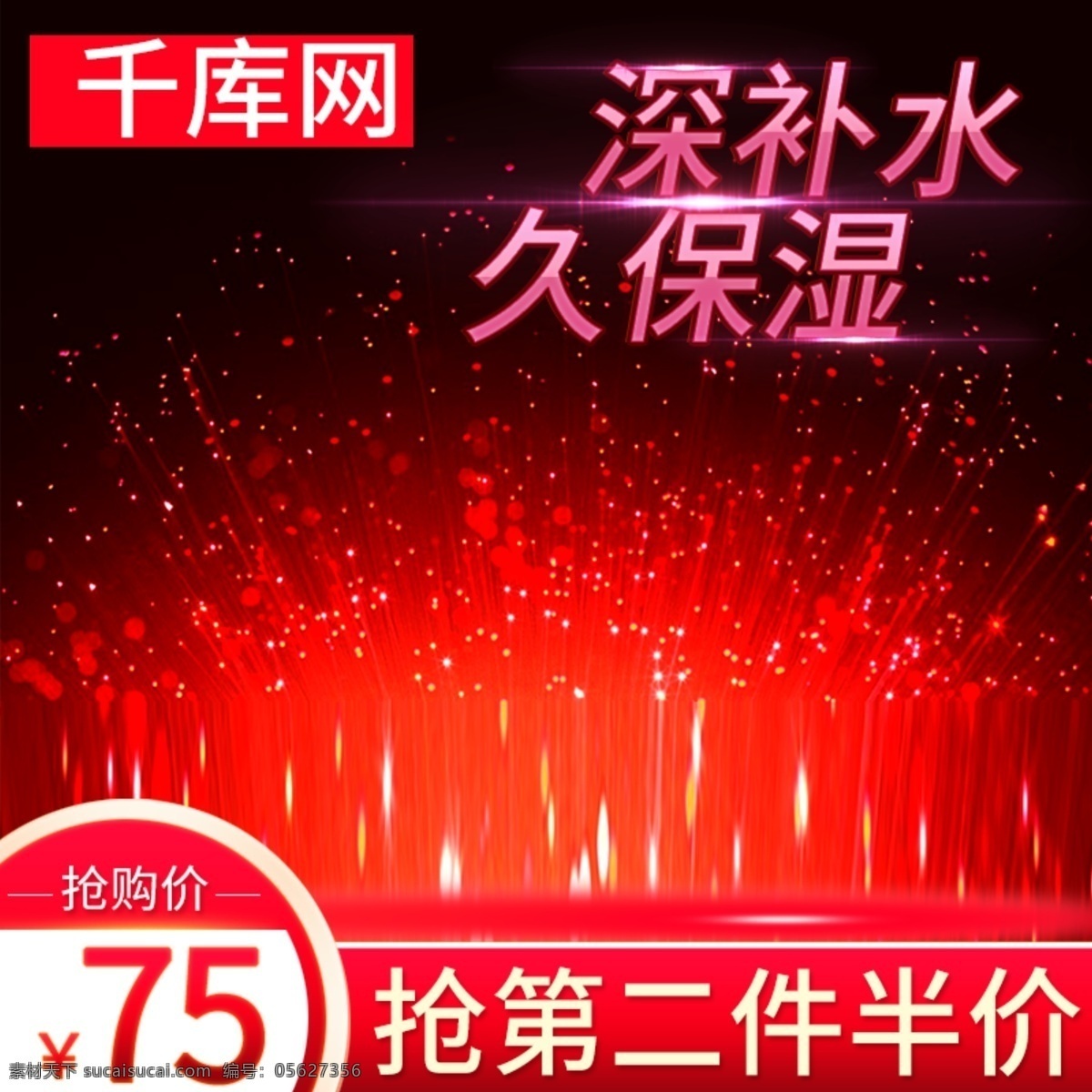 天貓 秋冬 紅色 化妝品 護(hù)膚品 補(bǔ)水 面霜 活動(dòng) 主 圖 面霜主圖 紅色背景 活動(dòng)主圖 膏體 光 星光 護(hù)膚品主圖 美妝主圖 千庫(kù)原創(chuàng)