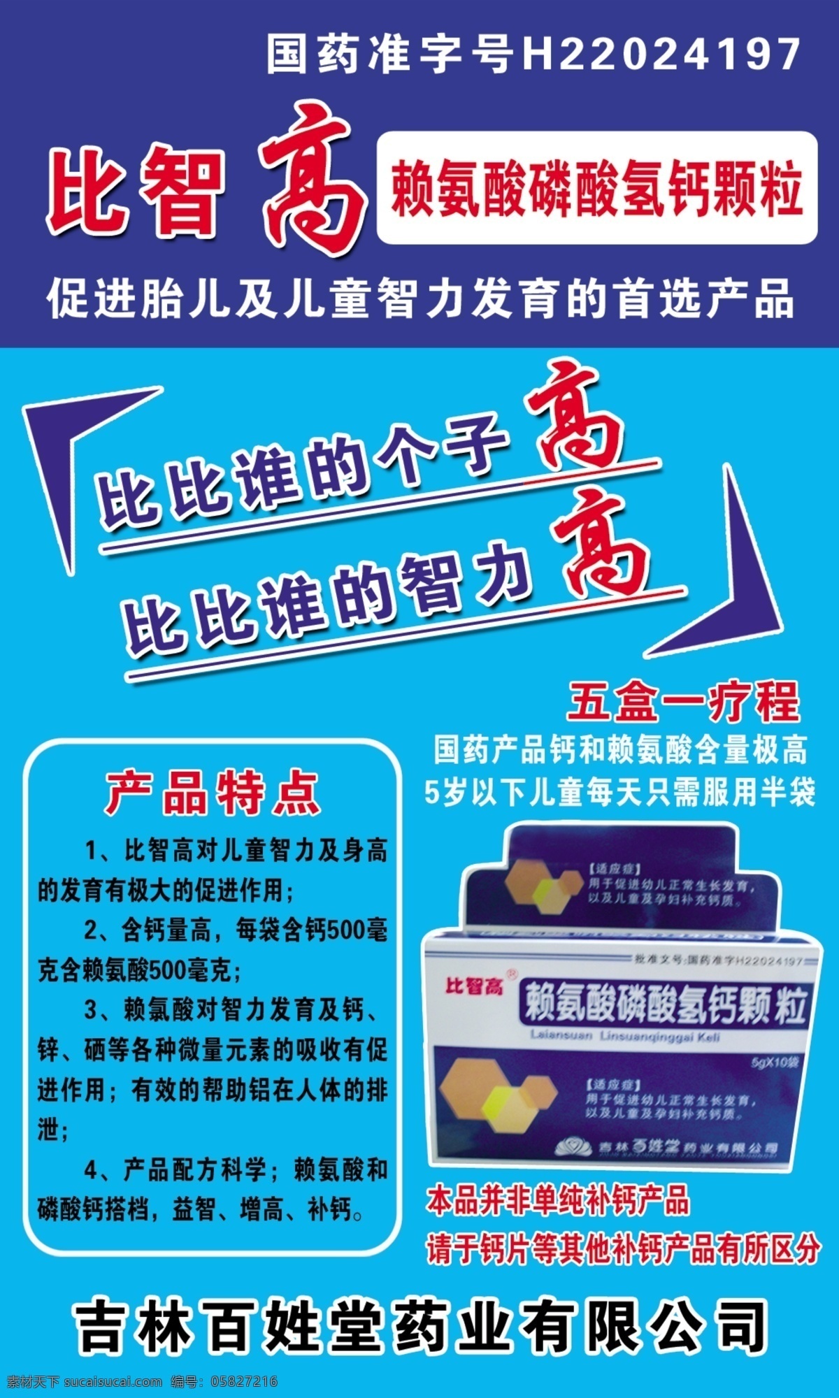 比智高 智 高 赖氨酸 磷酸氢钙 颗粒 吉林 百姓 堂 药业 产品特点 比比 个子 智力 dm宣传单 广告设计模板 源文件