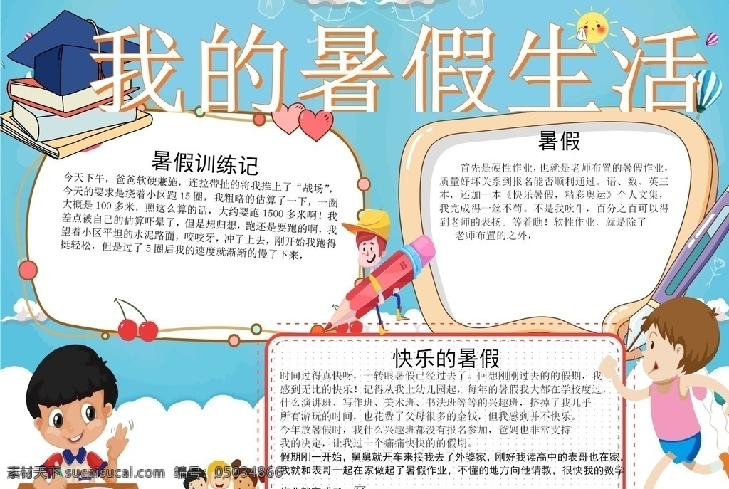我的暑假生活 快乐暑假 暑假生活 快乐暑假抄报 缤纷暑假 暑假小抄报 缤纷暑假抄报 手抄报设计 暑假小报 读书模板 旅游模板 素材模板 模板素材 word 手抄模板 科普知识小报 dwg