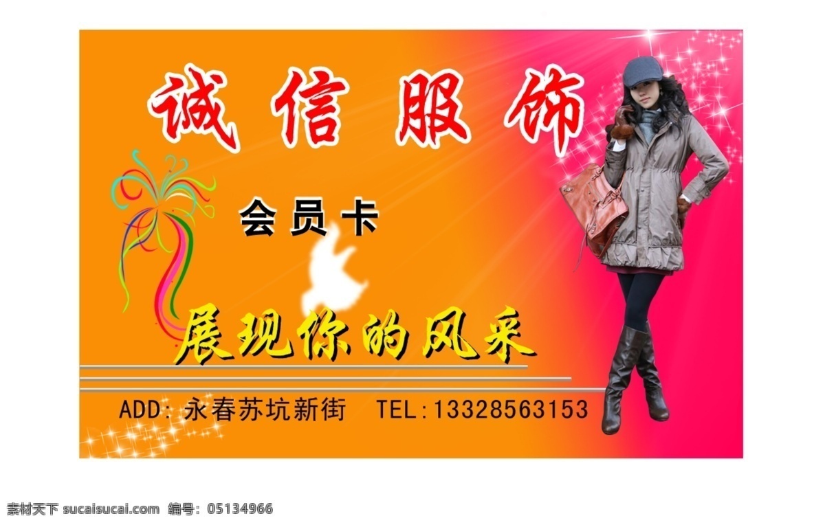 誠(chéng)信 服飾 會(huì)員卡 分層 服飾會(huì)員卡 服裝 源文件 名片卡 其他名片