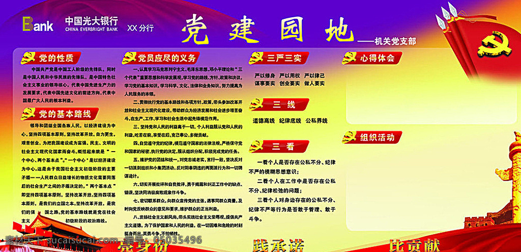 光大 銀行 黨建 園地 黨的性質(zhì) 三嚴三實 三線 三看 組織活動 心得體會 黨的基本路線 黃色