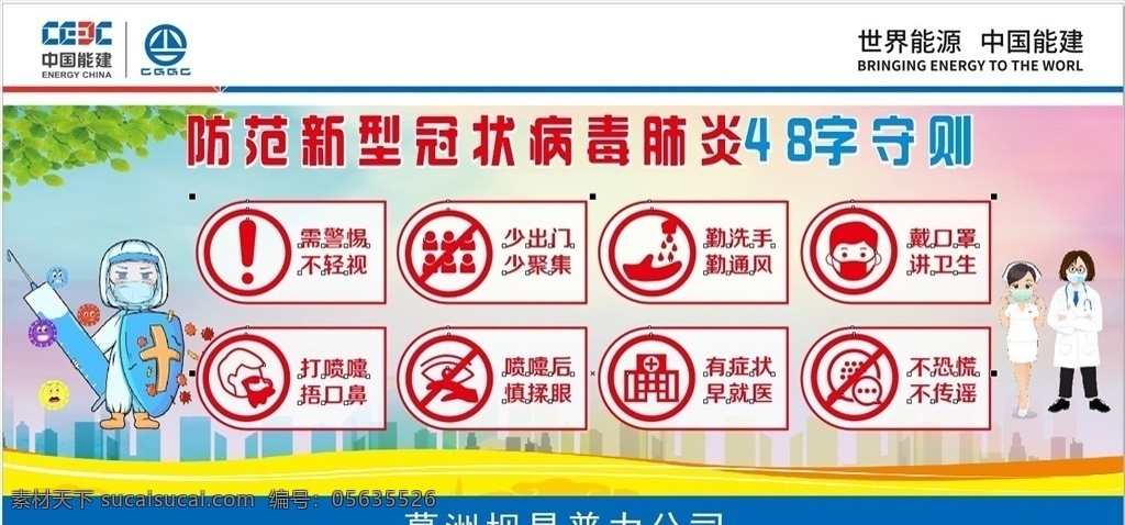 新型 冠狀 病毒 肺炎 字 守則 中國能建標志 高清防疫海報 企業(yè)防疫 公司防疫 工地防疫 新型冠狀 病毒肺炎 48字守則 勤洗手 戴口罩 不傳謠 少出門 防疫版面 疫情宣傳 新冠肺炎 宣傳欄版面