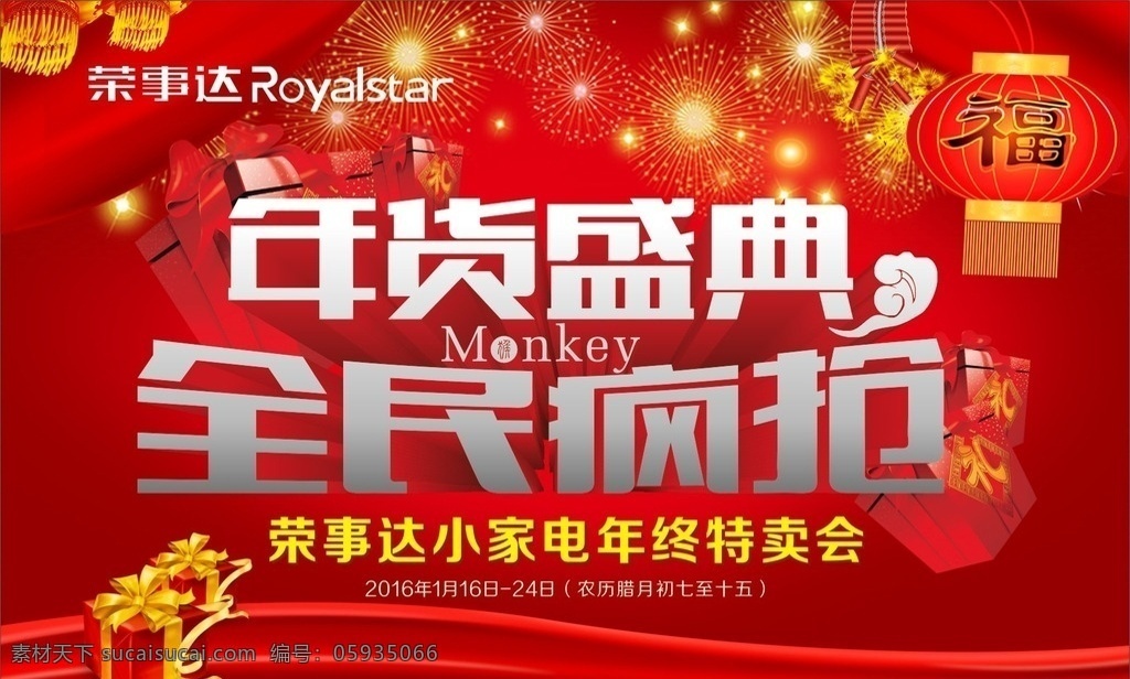 年货盛典 全民疯抢 全民 疯抢 荣事达小家电 年终特卖惠