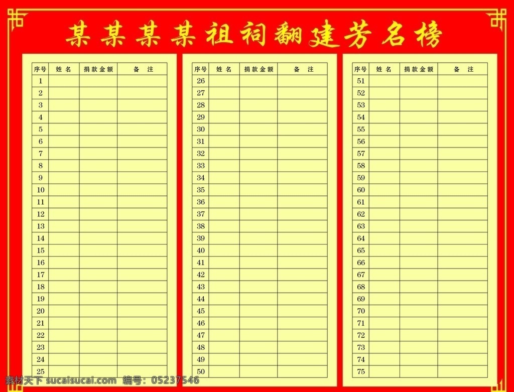 捐资芳名榜 捐款芳名榜 芳名榜 名单 名单表 名单榜 列表 表格 广告 室外广告设计 展架