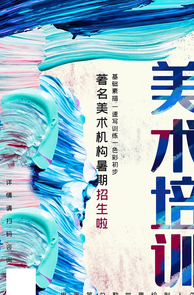 美術 培訓班 藍色 油畫 肌理 筆刷 暑期 色彩 畫筆 水彩 學習 素描 報名 美術培訓班 藝術班 藝術班海報 藝術班招生 藝術班廣告 少兒藝術班 暑期藝術班 寒假藝術班