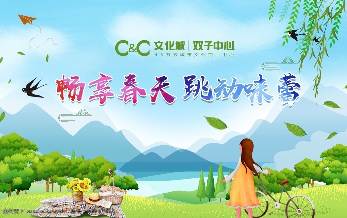 暢享春天 跳動味蕾 春季 春天 暢享 卡通山河 卡通女孩 分層