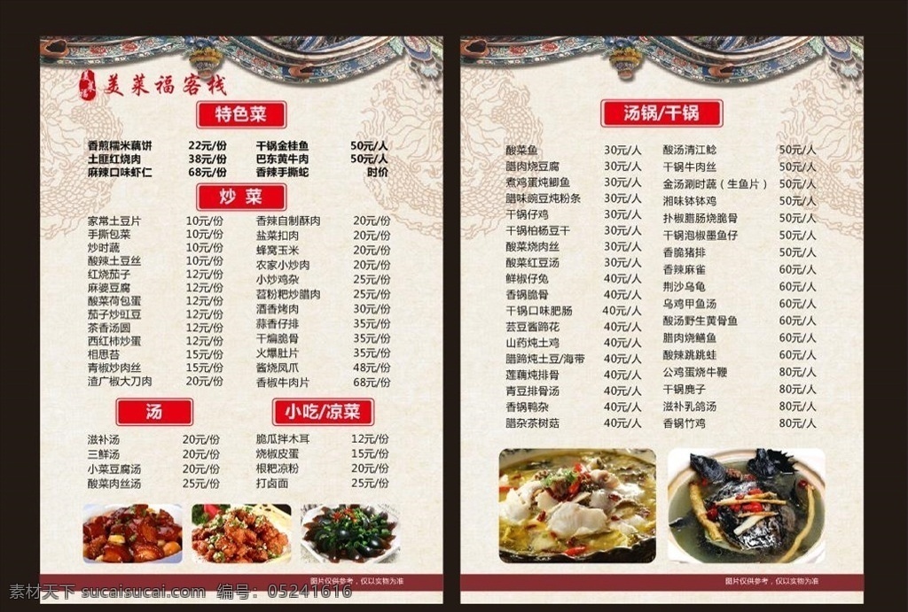 中餐菜单 火锅海报 海鲜火锅 重庆火锅 火锅菜单折页 串串火锅菜单 火锅点菜单 火锅锅底 点菜单 重庆火锅菜单 菜谱 酒楼菜单 川菜菜单 点餐单 酒店菜谱 海鲜火锅菜单 火锅折页 菜单折页 三折页 酒水单 饮料单 高档菜单 菜谱封面 夜宵菜单 串串菜单 农家乐菜单 菜单画册 四川火锅 菜单菜谱 源文件库
