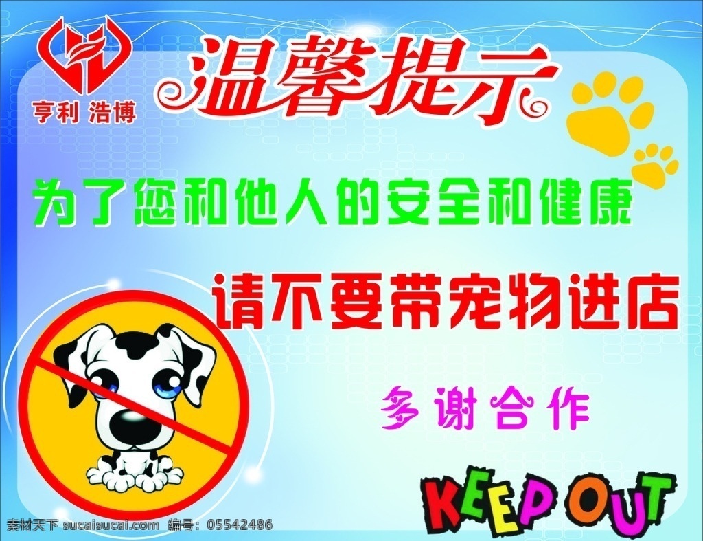 酒店溫馨提示 禁止寵物入內(nèi) 禁止寵物標志 不得帶寵物 浩博標志
