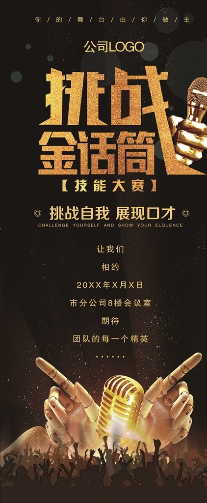 挑戰(zhàn)金話筒 挑戰(zhàn) 金話筒 口才 演講 比賽 自我 展架 易拉寶 突破 改變 活動(dòng) 金色 分層