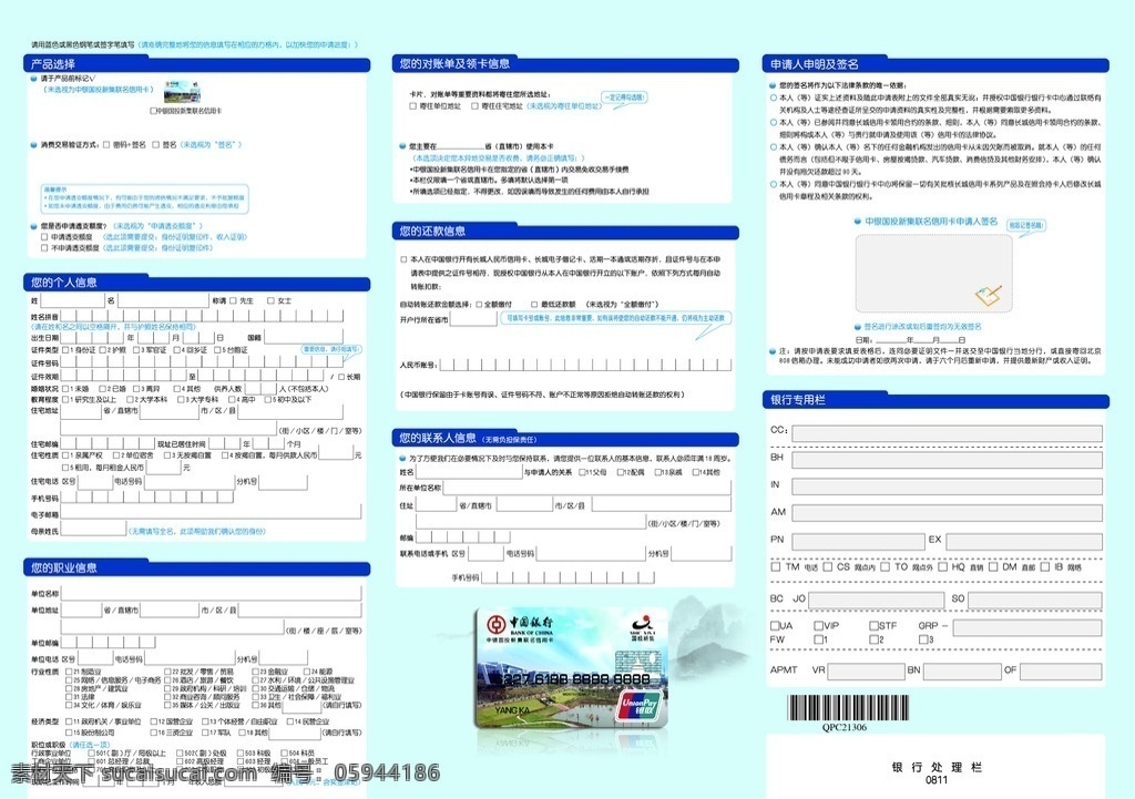 信用卡申請表 中國銀行 銀行卡 信用卡 儲蓄卡 申請表 表格 會員卡 vip