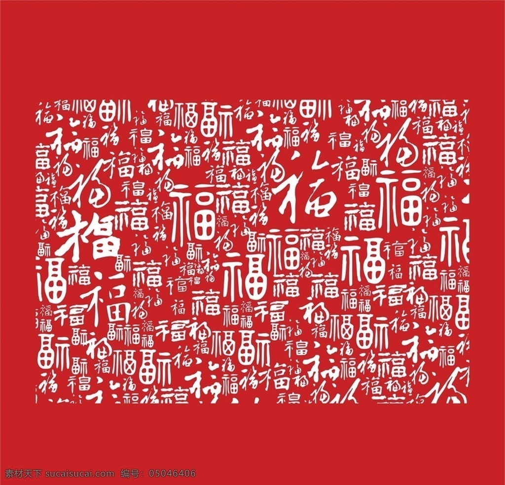 紅色喜慶背景 創(chuàng)意福字 福字 喜慶背景 背景素材 新年 文字背景 字背景 文字底紋 福底紋 常用包裝背景 百福 福 百福圖 喜慶 福字底圖 抽象 底紋 福字底紋 背景 紅色背景 新年背景 中國紅 紅色福字背景 紅色福字 福字墻 紅福字 包裝 篆書 篆書福字 包裝袋紋理 中式 背景底紋