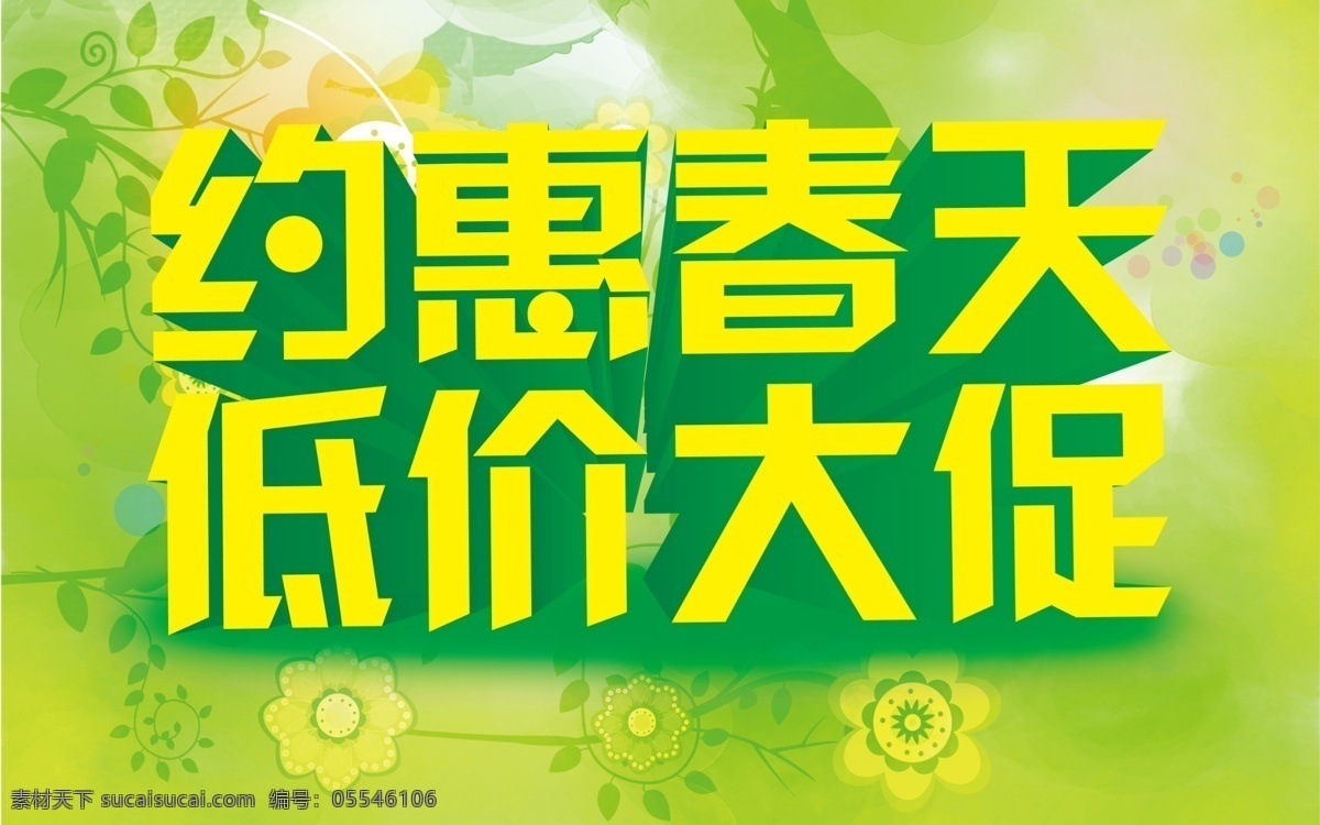春季促銷 春季促銷海報 春季大促銷 春天促銷 春天 春暖花開 春天花朵 春天來啦 春季新款 春裝新款 新款上市 約惠春天 春天廣告 春天海報 春天特價 春季新品 春 春季新品上市 春季特賣會 春季特賣 商場春季促銷 超市春季促銷 春季素材 春季吊旗 春季廣告 春季背景 春季促銷圖 春季促銷設(shè)計 促銷海報 黃色