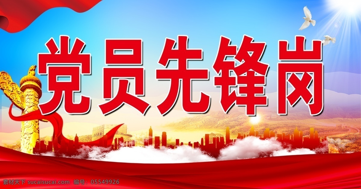 黨員先鋒崗 黨建海報(bào) 黨員海報(bào) 黨建圖版 黨建