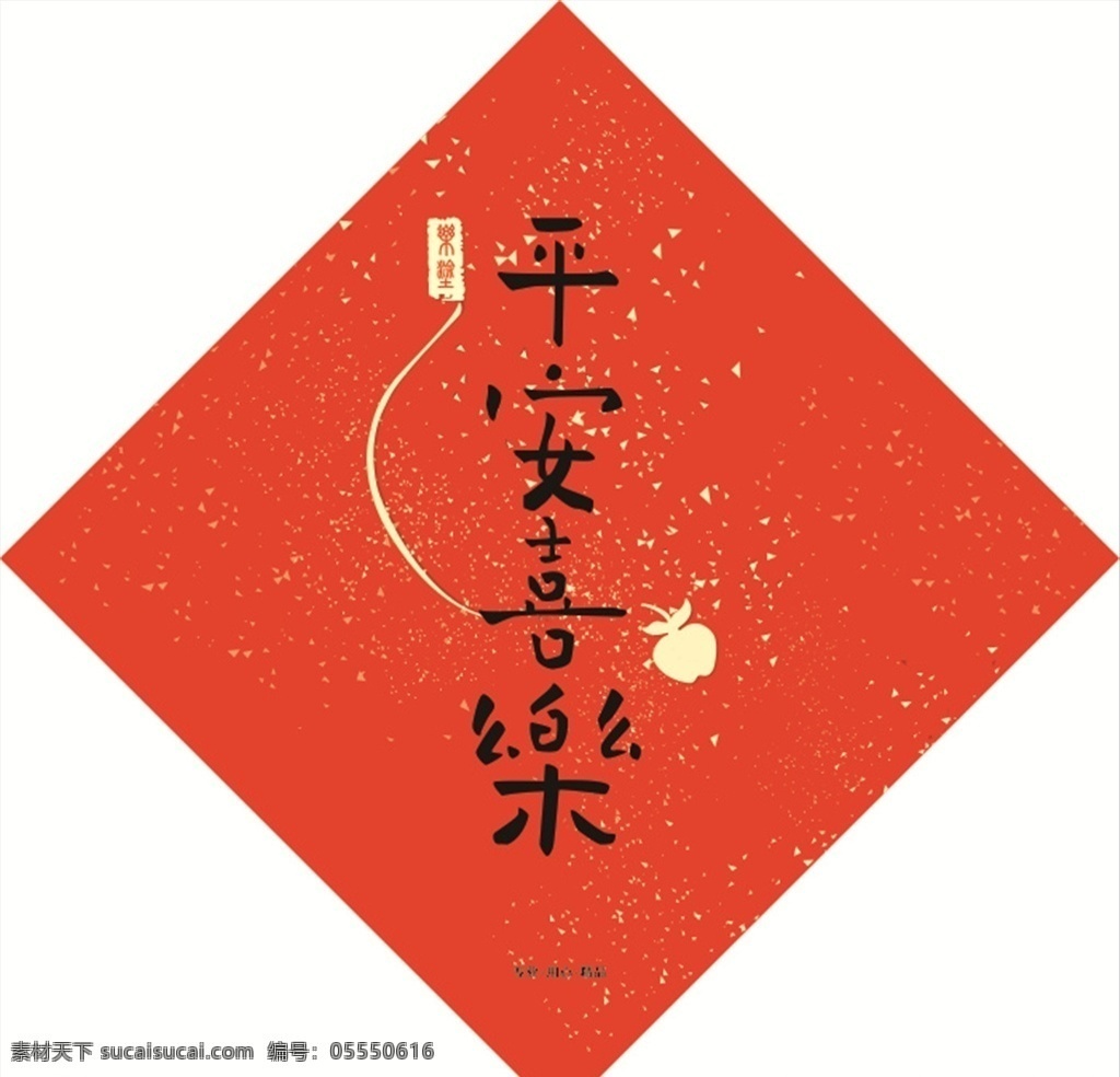 平字 门画 老鼠 大红 年味 福字 平安喜乐 金苹果