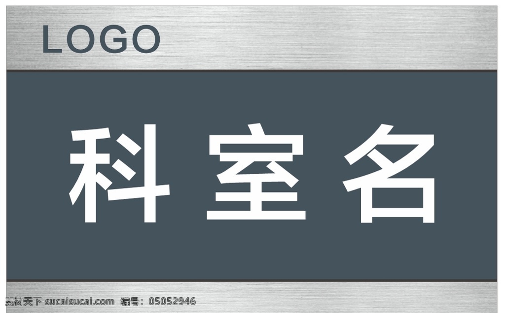铝合金科室牌 不锈钢 科室 牌 金属 公共标识牌 公共指示牌 不锈钢科室牌 广告 展板模板