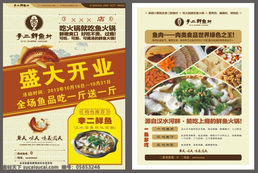 餐飲開業(yè)傳單 盛大開業(yè) 開業(yè)傳單 魚傳單 飯店傳單 餐飲傳單 白色